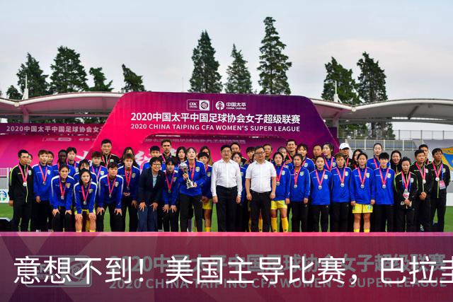 意想不到！美国主导比赛，巴拉圭疲于奔命，美国4比1大胜