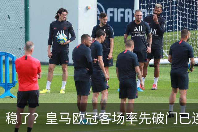 稳了？皇马欧冠客场率先破门已连续11年不败