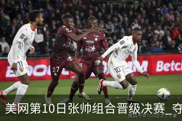 美网第10日张帅组合晋级决赛 夺冠可平分75万美元
