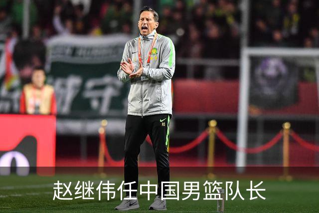 赵继伟任中国男篮队长